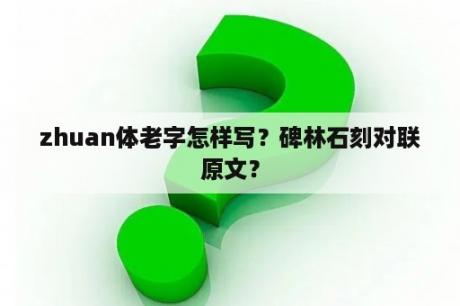 zhuan体老字怎样写？碑林石刻对联原文？