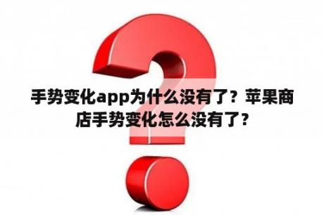 手势变化app为什么没有了？苹果商店手势变化怎么没有了？