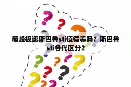 巅峰极速斯巴鲁sti值得养吗？斯巴鲁sti各代区分？