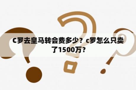 C罗去皇马转会费多少？c罗怎么只卖了1500万？