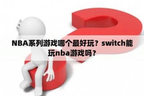 NBA系列游戏哪个最好玩？switch能玩nba游戏吗？