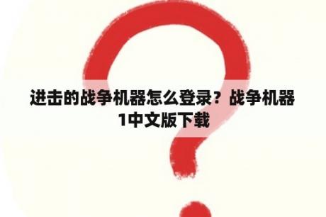 进击的战争机器怎么登录？战争机器1中文版下载