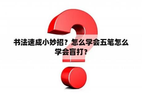 书法速成小妙招？怎么学会五笔怎么学会盲打？