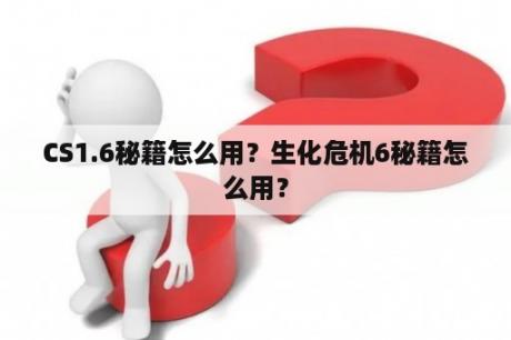 CS1.6秘籍怎么用？生化危机6秘籍怎么用？