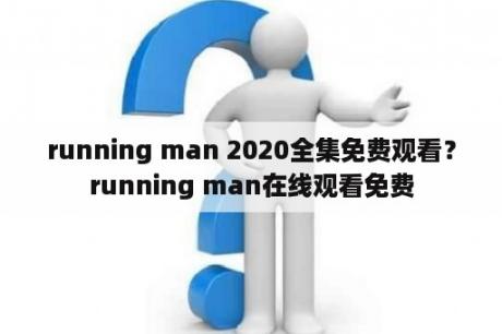 running man 2020全集免费观看？running man在线观看免费