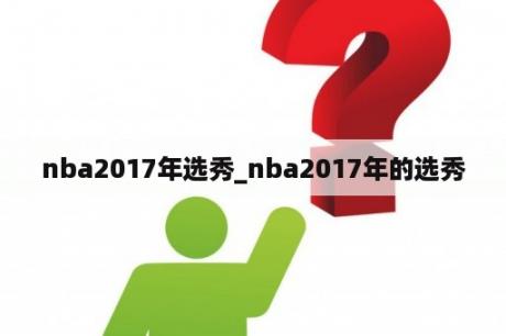 nba2017年选秀_nba2017年的选秀