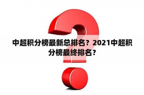 中超积分榜最新总排名？2021中超积分榜最终排名？