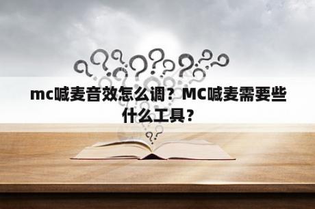 mc喊麦音效怎么调？MC喊麦需要些什么工具？