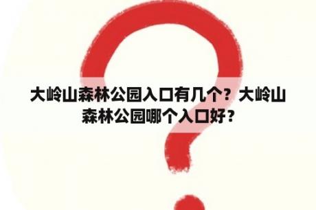 大岭山森林公园入口有几个？大岭山森林公园哪个入口好？