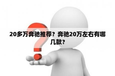 20多万奔驰推荐？奔驰20万左右有哪几款？