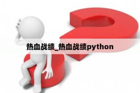 热血战绩_热血战绩python