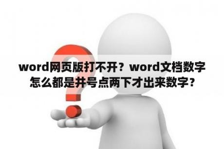 word网页版打不开？word文档数字怎么都是井号点两下才出来数字？