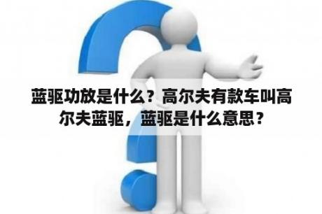 蓝驱功放是什么？高尔夫有款车叫高尔夫蓝驱，蓝驱是什么意思？