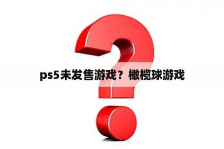 ps5未发售游戏？橄榄球游戏