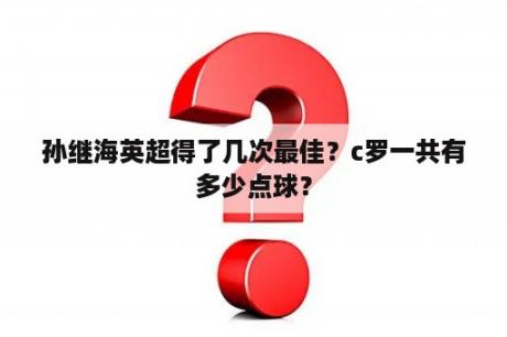 孙继海英超得了几次最佳？c罗一共有多少点球？