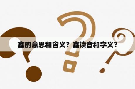 鑫的意思和含义？鑫读音和字义？