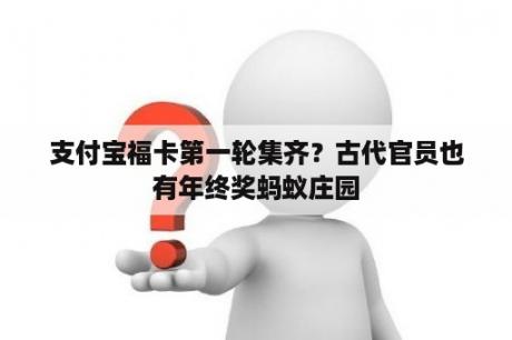 支付宝福卡第一轮集齐？古代官员也有年终奖蚂蚁庄园