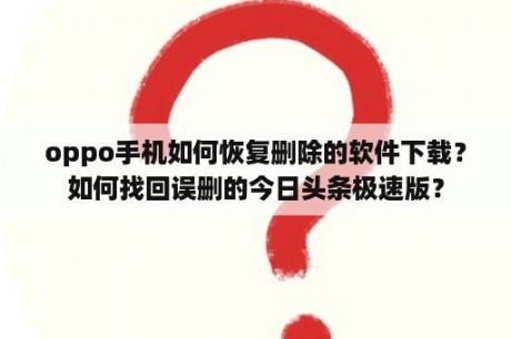 oppo手机如何恢复删除的软件下载？如何找回误删的今日头条极速版？