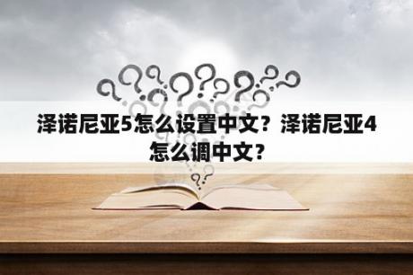 泽诺尼亚5怎么设置中文？泽诺尼亚4怎么调中文？