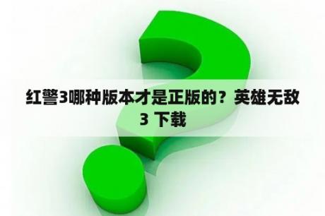 红警3哪种版本才是正版的？英雄无敌3 下载