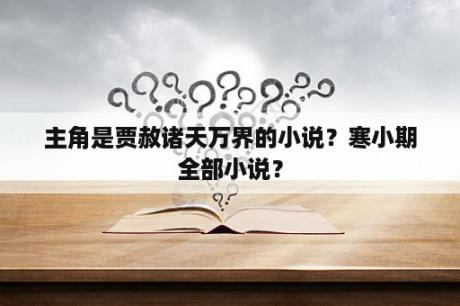 主角是贾赦诸天万界的小说？寒小期全部小说？