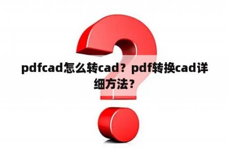 pdfcad怎么转cad？pdf转换cad详细方法？