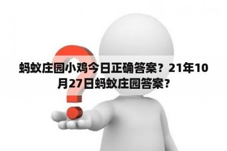 蚂蚁庄园小鸡今日正确答案？21年10月27日蚂蚁庄园答案？