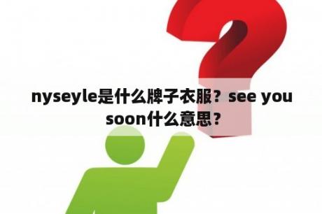 nyseyle是什么牌子衣服？see you soon什么意思？