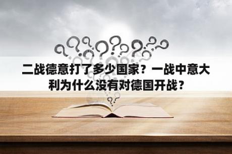 二战德意打了多少国家？一战中意大利为什么没有对德国开战？