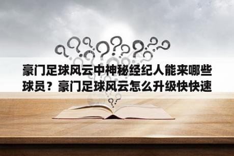 豪门足球风云中神秘经纪人能来哪些球员？豪门足球风云怎么升级快快速升级攻略？