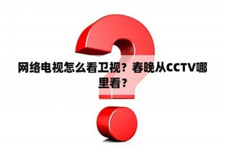 网络电视怎么看卫视？春晚从CCTV哪里看？