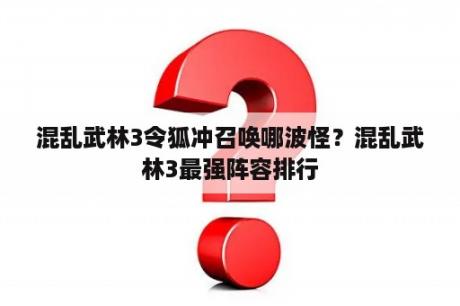 混乱武林3令狐冲召唤哪波怪？混乱武林3最强阵容排行