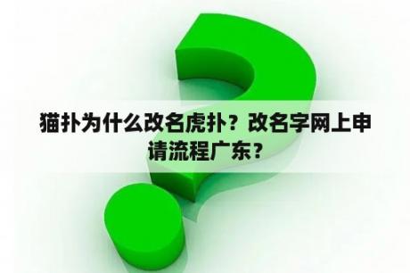 猫扑为什么改名虎扑？改名字网上申请流程广东？