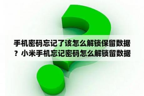 手机密码忘记了该怎么解锁保留数据？小米手机忘记密码怎么解锁留数据？