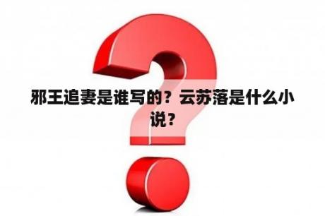 邪王追妻是谁写的？云苏落是什么小说？
