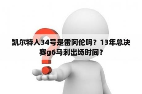 凯尔特人34号是雷阿伦吗？13年总决赛g6马刺出场时间？