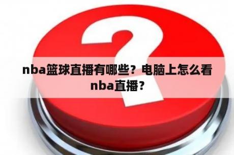 nba篮球直播有哪些？电脑上怎么看nba直播？