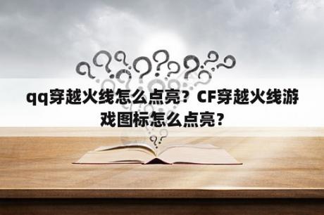 qq穿越火线怎么点亮？CF穿越火线游戏图标怎么点亮？