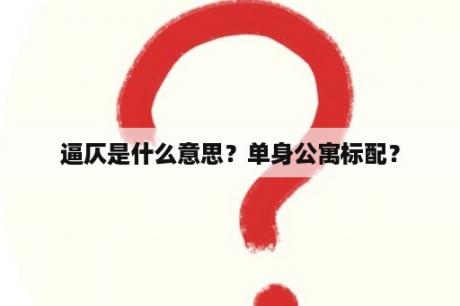逼仄是什么意思？单身公寓标配？