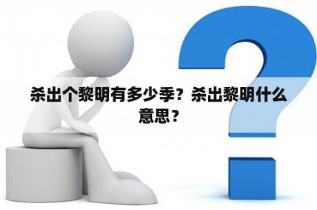 杀出个黎明有多少季？杀出黎明什么意思？