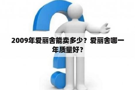 2009年爱丽舍能卖多少？爱丽舍哪一年质量好？