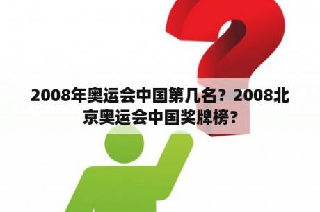 2008年奥运会中国第几名？2008北京奥运会中国奖牌榜？