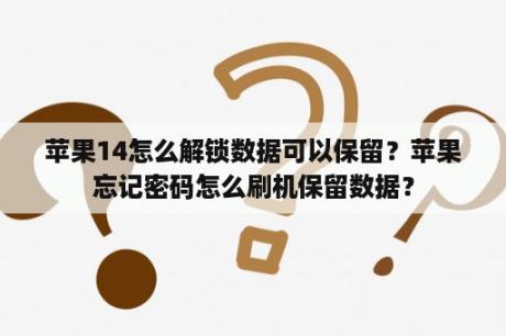 苹果14怎么解锁数据可以保留？苹果忘记密码怎么刷机保留数据？