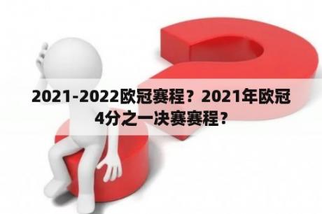 2021-2022欧冠赛程？2021年欧冠4分之一决赛赛程？