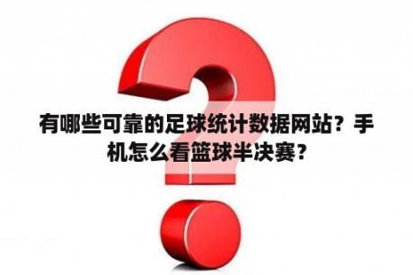 有哪些可靠的足球统计数据网站？手机怎么看篮球半决赛？