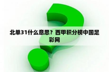 北单31什么意思？西甲积分榜中国足彩网