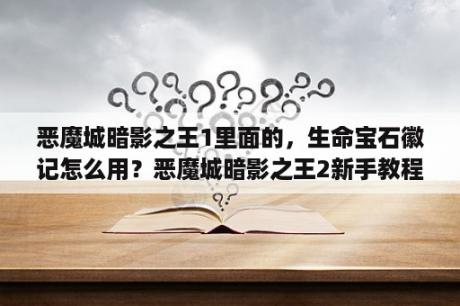 恶魔城暗影之王1里面的，生命宝石徽记怎么用？恶魔城暗影之王2新手教程时无法格挡？