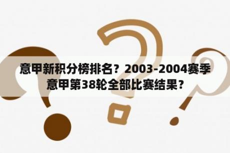 意甲新积分榜排名？2003-2004赛季意甲第38轮全部比赛结果？