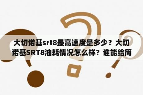 大切诺基srt8最高速度是多少？大切诺基SRT8油耗情况怎么样？谁能给简单介绍下？