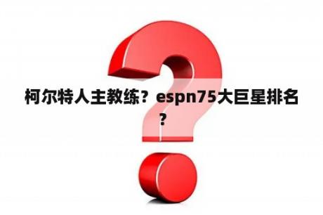 柯尔特人主教练？espn75大巨星排名？